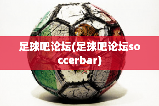 足球吧论坛(足球吧论坛soccerbar)