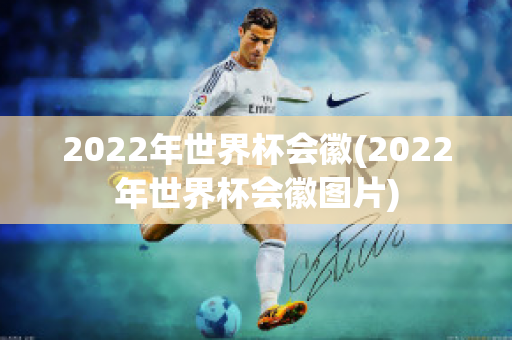 2022年世界杯会徽(2022年世界杯会徽图片)