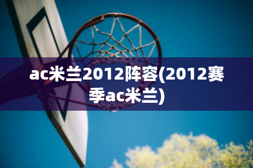 ac米兰2012阵容(2012赛季ac米兰)