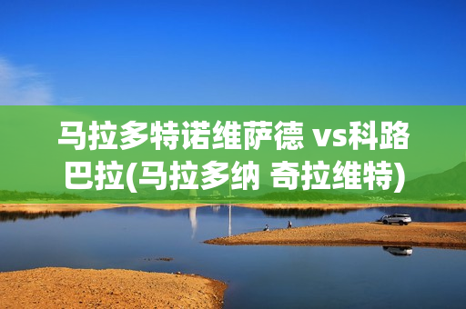 马拉多特诺维萨德 vs科路巴拉(马拉多纳 奇拉维特)