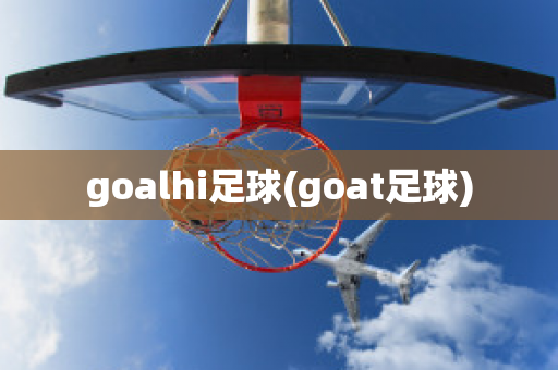 goalhi足球(goat足球)