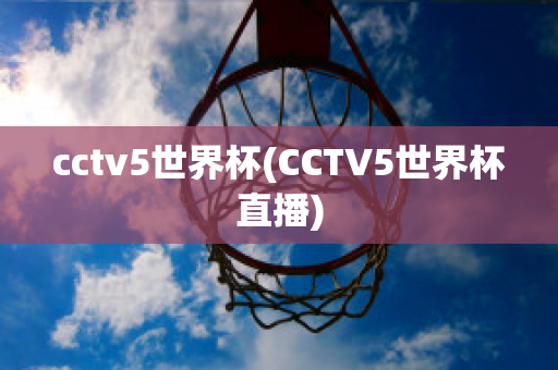 cctv5世界杯(CCTV5世界杯直播)