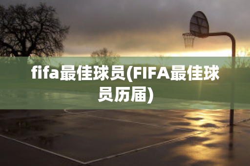 fifa最佳球员(FIFA最佳球员历届)