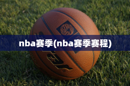 nba赛季(nba赛季赛程)