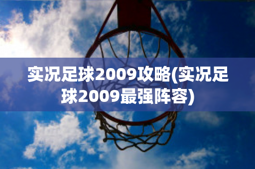 实况足球2009攻略(实况足球2009最强阵容)