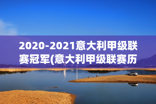 2020-2021意大利甲级联赛冠军(意大利甲级联赛历届冠军)