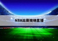 nba 文字直播:nba文字直播