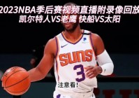 nba视频:nba视屏在线直播观看