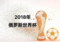 2014世界杯冠军:2018世界杯冠军