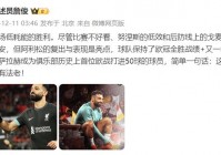 利物浦vs巴萨:利物浦vs巴萨全场回放詹俊