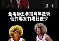 nba选秀2022:nba选秀2022顺位