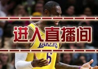 nba现在直播:NBA现在直播