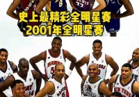 2006年nba全明星赛:nba06年全明星赛回放