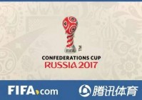 联合会杯2017赛程:联合会杯2017直播