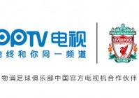 亚冠直播pptv:opta足球数据中文版