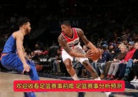 奇才险胜尼克斯:奇才险胜尼克斯比分