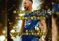 nba回放录像:nba回放录像回放