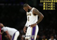 nba季前赛直播:nba季前赛直播免费观看