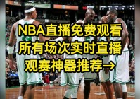 湖人总决赛g5直播:足球巴巴直播nba01