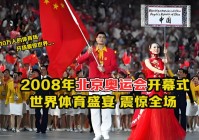 2008年奥运会开幕式:2008年奥运会开幕式视频回放