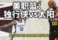 独行侠vs太阳:独行侠vs太阳全场回放