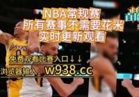 湖人vs热火g2直播:免费观看nba比赛回放的软件