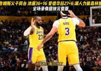 湖人vs热火:湖人vs热火G6录像回放