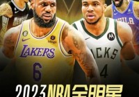 nba全明星录像回放:nba全明星录像回放免费观看完整版