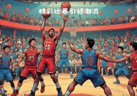 湖人中国赛:湖人中国赛2019