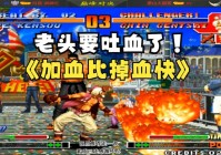 拳皇97屠蛇版:拳皇97屠蛇版无限气下载