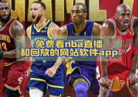 直播吧nba直播吧在线直播:直播吧nba直播吧在线直播免费