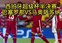 奥萨苏纳vs巴萨罗那:奥萨苏纳vs巴萨罗那比分预测