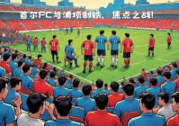 恒大首尔:恒大首尔FC