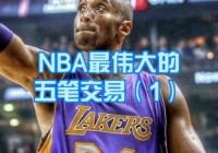 nba交易截止日期:nba交易截止日期2021年