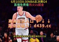 nba 总决赛 直播:nba总决赛直播在线观看免费