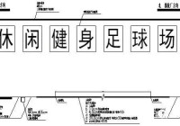 新建足球场有补助:新建足球场补贴政策