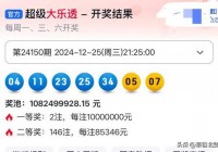 大乐透开奖号码新浪:大乐透开奖号码结果