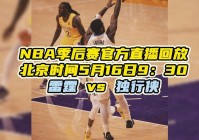 nba什么时候季后赛:NBA什么时候季后赛2024