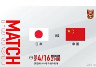 日本vs中国vs亚洲看网站:日本vs中国亚洲杯