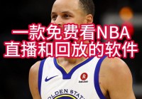 免费nba视频直播网站:免费nba直播网址