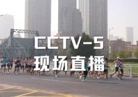 cctv 5直播:cctv 5直播在线观看