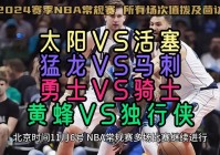 活塞vs马刺:活塞对马刺