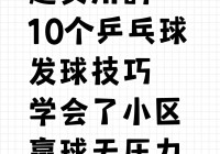 乒乓球的接发球技术:乒乓球的接发球技术有哪些?