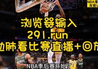 在线看nba:在线看nba直播免费观看