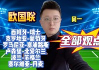 瑞士vs葡萄牙:瑞士vs葡萄牙比分预测