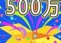 500w彩票网:500万彩票网