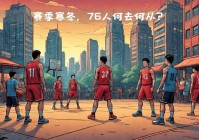 奇才vs76人:奇才vs76人全场回放