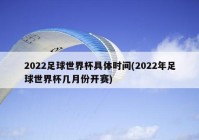 足球赛事时间表2022:足球赛事时间表2022年