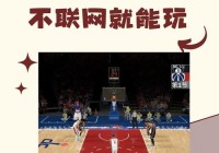 篮球游戏:篮球游戏2k23