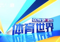 cctv5高清:cctv5高清直播在线观看